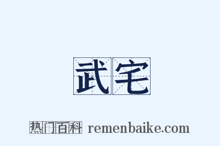 武宅是什么意思的图片